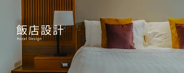 飯店設計